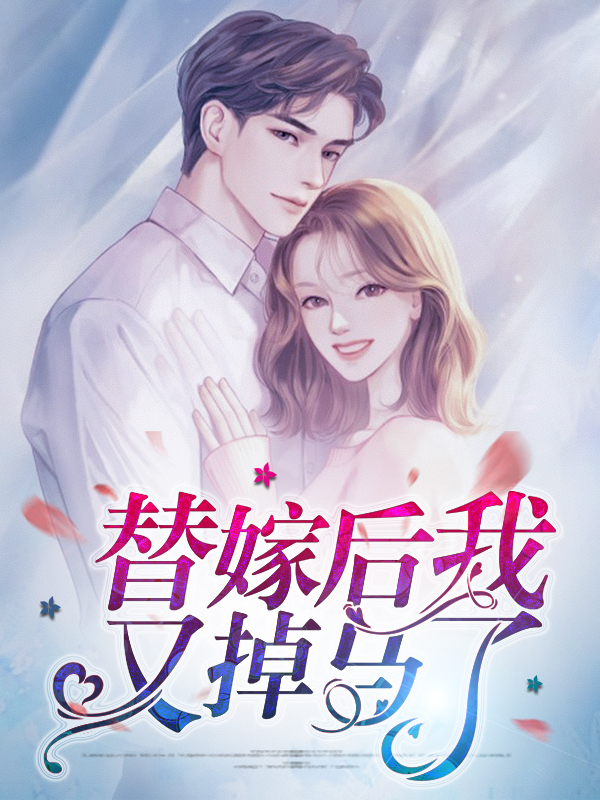 替嫁后我又掉马了