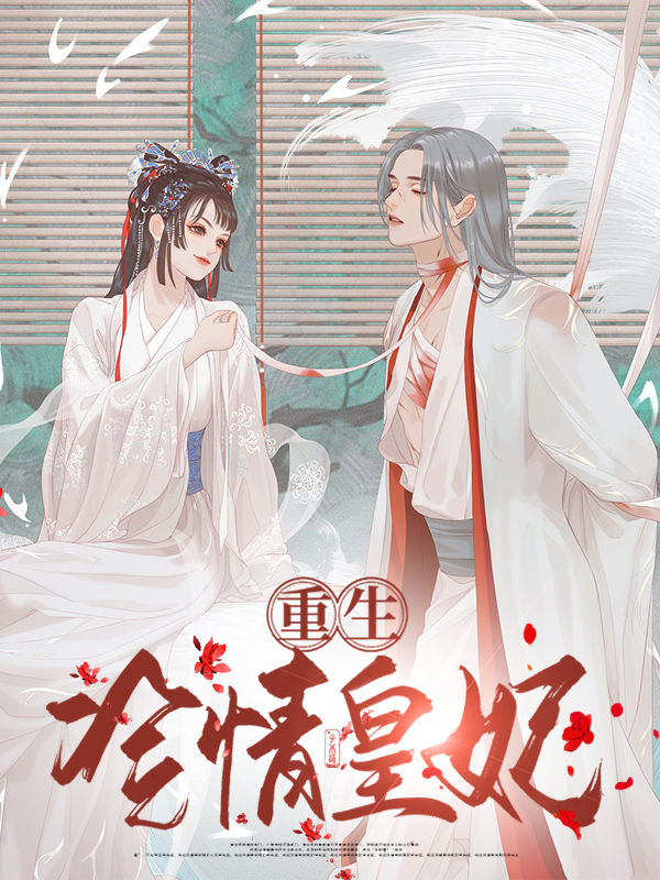 重生之冷情皇妃