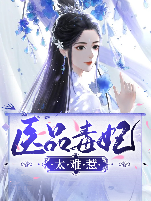 医品毒妃惊天下免费阅读