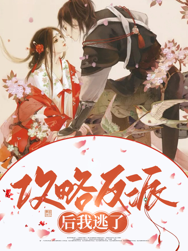 攻略反派后我重生了