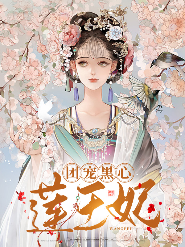 王妃是朵黑心莲全文免费阅读