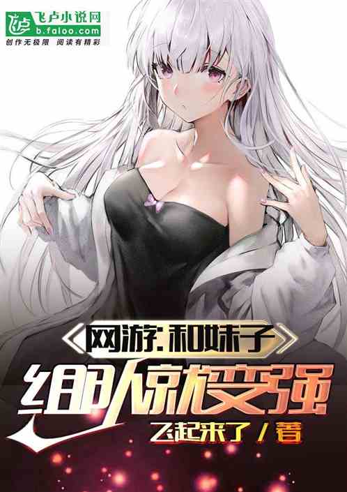 网游:和妹子组队就变强