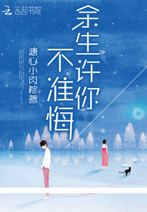 余生许你不准悔