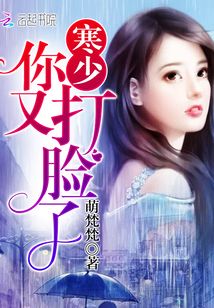 寒少夫人又生气了
