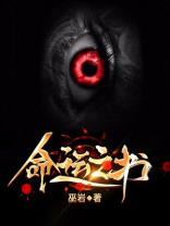 命运之书 巫岩