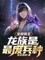 全民领主:龙族是最废兵种的小说