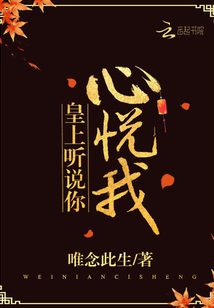 皇上听说你心悦我了