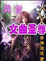 异界文圣