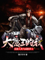 大魔王的我,竟被人类当成救世主小说