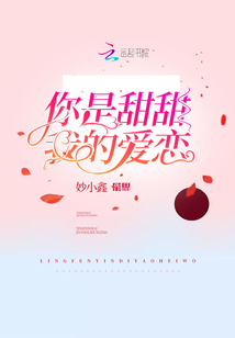 你是我甜甜的爱电视剧