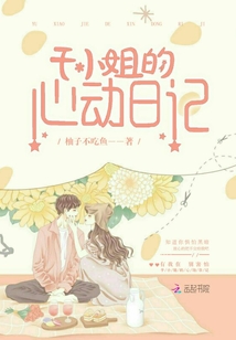 于小姐的心动日记 小说