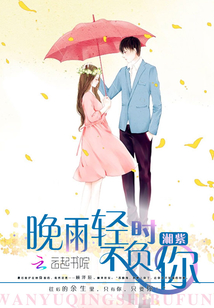 晚雨轻时不负你免费