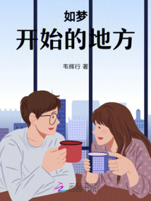 梦开始的地方歌词