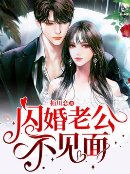 闪婚老公不见面
