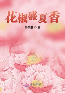 花椒盛夏香