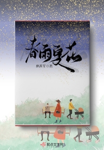 春雨夏花秋风冬雪感动