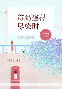 待到橙林尽染时