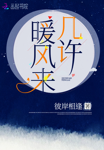 几许暖风来