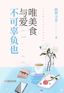 唯美食与爱不可辜负翻译英文