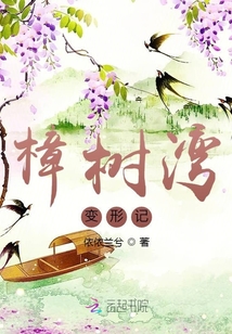 樟树湾变形记