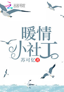 暖情小社工