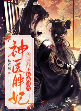 神医胖妃:冷面战王有病得治