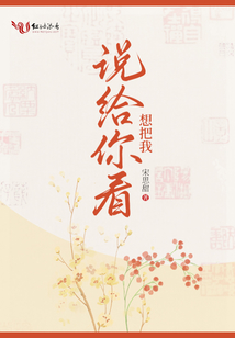 想把我说给你看