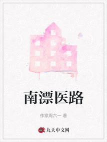 南漂医路