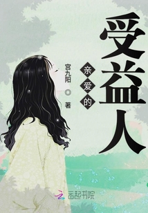 亲爱的受益人
