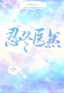 忍冬医然