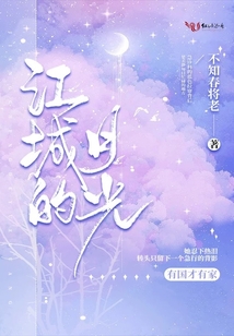 江城的月光