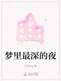 梦里最深的夜