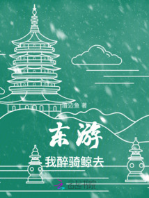 东游我醉骑鲸去