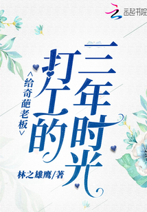 给奇葩老板打工的三年时光