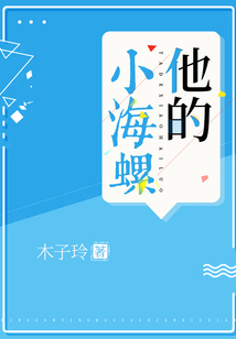 他的小海螺