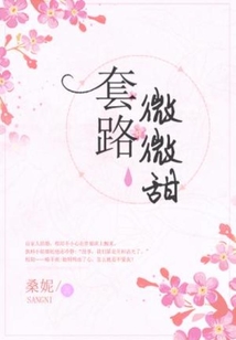 套路微微甜女主和姐姐什么情况