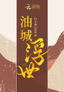 浮世浮城什么意思