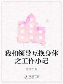 我和领导互换身体之工作小记