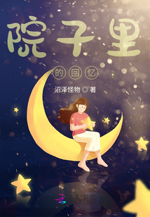 院子留下回忆扩句