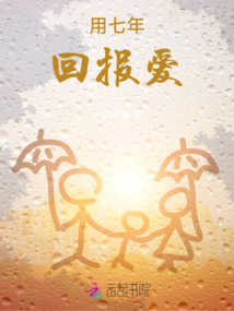七年的恩情如何回报