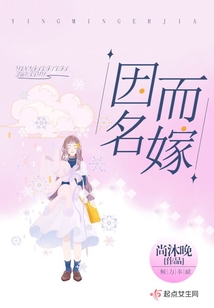 因名而嫁 尚沐晚