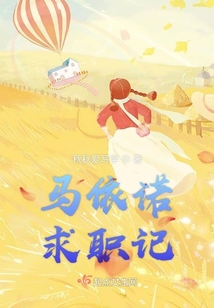马伊诺最后怎样了