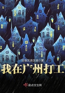 我在广州打工