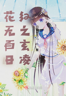 花无百日红的含义