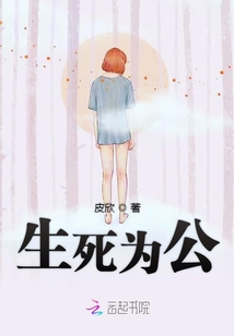 生死为命注在天是什么意思