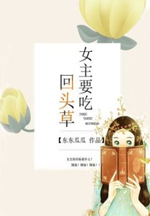 女主不吃回头草的小说