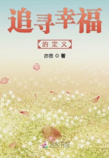 幸福的定义其实很简单
