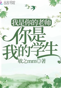 我不是最好的学生,但是你是我最好的老师