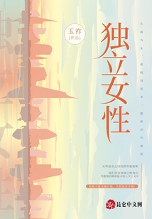 独立女性英文