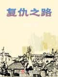 复仇之路